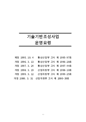 사업계획서 (산업기술기반조성사업 운영요령)